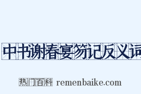 中书谢春宴笏记反义词是什么意思的图片